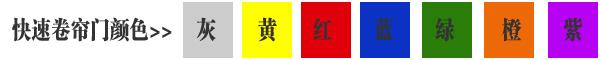 快速卷簾門貨淋室卷簾門顏色有灰色、黃色、白色、蘭色、紅色、橘黃色或全透明等