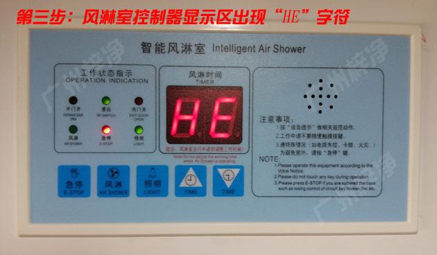 風(fēng)淋室控制器顯示區(qū)出現(xiàn)HE字符 第三步:風(fēng)淋室控制器顯示區(qū)出現(xiàn)HE字符
